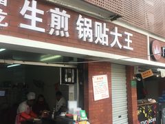 门面-黄阿姨锅贴大王(万航渡路店)
