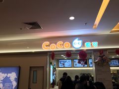 门面-CoCo都可(118广场店)