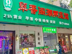 -翠香阁潮州菜馆·始于1994(珠江路店)