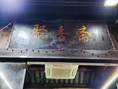 -聚香斋(东关街店)