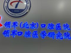 -中科领军口腔