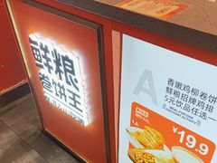 -鲜粮卷饼王(小白楼店)