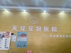 -天宠宠物医院24小时·急重症诊疗中心·全科·腔镜特色(和平分院)