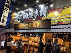 -鸣门鲷烧本铺