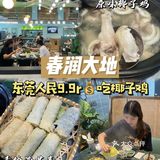 东莞美食丨竟然 9.9 就能吃到椰子鸡!快冲!