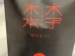 -木子木水日式烫面包(杭州首店)