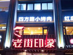 门面-老街烧烤·四方路小烤肉(书院路店)