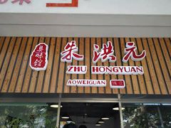 门面-朱洪元苏式面馆(绿宝广场店)