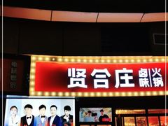 门面-贤合庄卤味自助火锅(新都汇店)