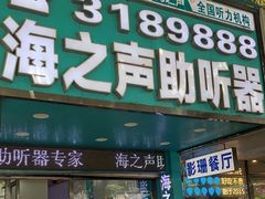 -海之声助听器(跃进南路赤坎店)