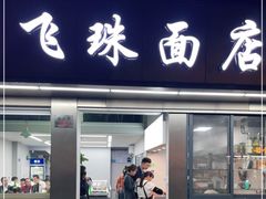 门面-飞珠面店(海莲路店)