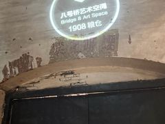 -八号桥艺术空间1908粮仓