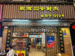 门面-聪辉同安老美食饭店(大元路店)