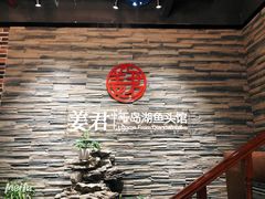 门面-姜君·千岛湖鱼头馆(浦东大道店)
