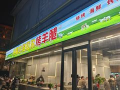 -内蒙古海拉尔烤羊腿·烤全羊·烧烤