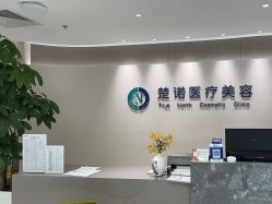 -北京楚诺医疗美容