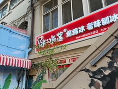-冰冰酱老味刨冰绵绵冰(中山路总店)