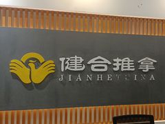 -健合堂中医养生·经络调理(天通苑旗舰店)