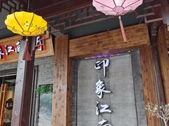 门面-印象江南(东栅店)