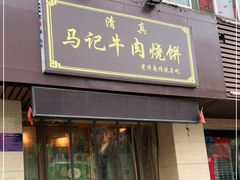 门面-清真·马记粥铺·家常菜(槐荫店)