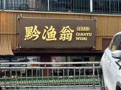 -黔渔翁豆花渎鱼(喷水池店)