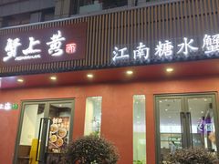 -蟹上黄·蟹黄面·江南糖水(人民广场店)