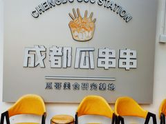 -成都瓜串串(水围1368店)