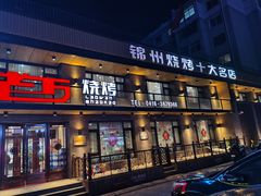 门面-老万烧烤(典逸心洲店)