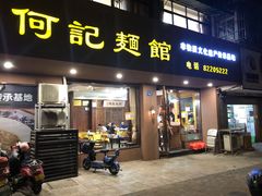 门面-何记面馆(龙泉山店)