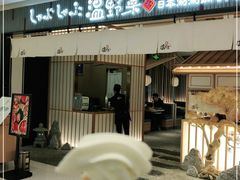 门面-温野菜涮涮锅(曲江大悦城店)
