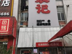-老表记广西宵夜螺蛳鸭脚煲(西大店)