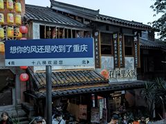 -重庆十八梯传统风貌区