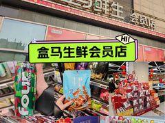 -盒马鲜生(大成店)
