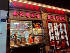 门面-聂记粤菜馆(鼓西路店)