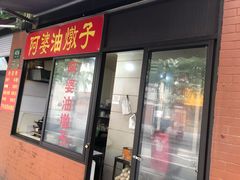 -阿婆油墩子(五里桥路188弄小区店)