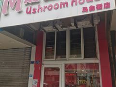 -蘑菇餐厅(马台街店)