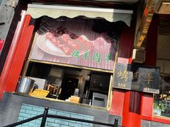 门面-烤肉季饭庄