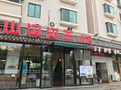 门面-山沟沟炒鸡(颐灏·海怡名都店)