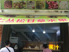 门面-老炳·七丛松甘草水果