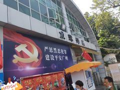 -鱼珠码头(轮渡站)