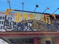 -波特曼西餐厅(南岗店)