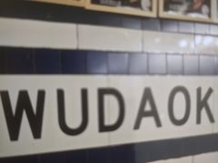 -火鬼 PYRO(五道口店)