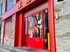 门面-陈艳红火锅菜·冒菜(簋街店)