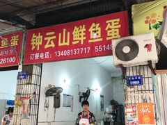 门面-钟云山鲜鱼蛋