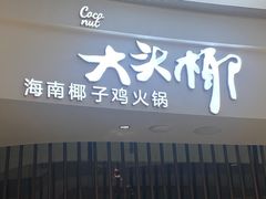 -大头椰·海南椰子鸡火锅(思明万象城店)