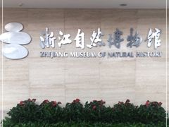 -浙江自然博物院(杭州馆)