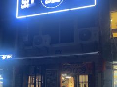 -虹鳗亭(钱湖北路店)