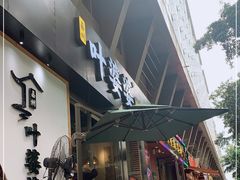 门面-嘉州叶婆婆钵钵鸡(建设路店)