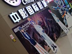 -中影国际影城(昆山花园城CINITY LED店)