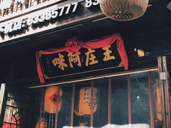 门面-王庄阿咪海鲜大排档(上下杭店)